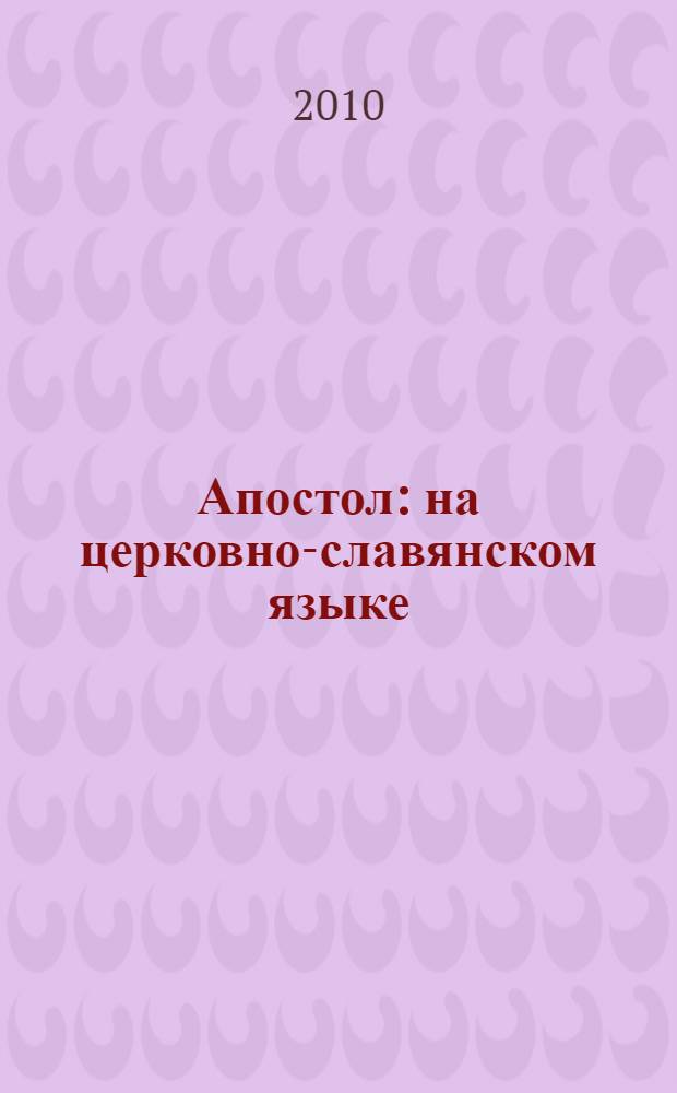 Апостол : на церковно-славянском языке