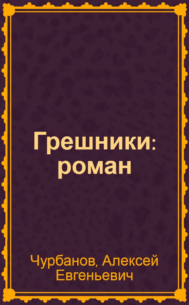 Грешники : роман