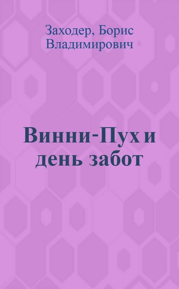 Винни-Пух и день забот : 5 песенок : пой со мной : по мотивам одноименного мультфильма : развитие памяти, внимания, мышления, слухового и зрительного восприятия : для чтения взрослыми детям