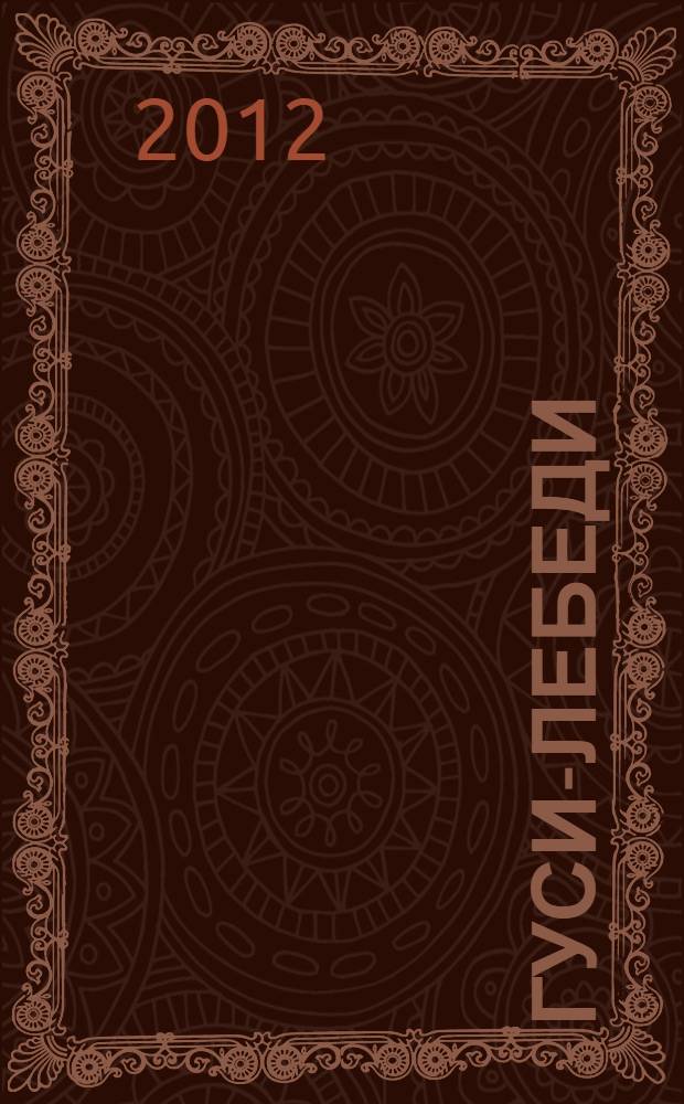 Гуси-лебеди : по мотивам русской народной сказки : для чтения взрослыми детям