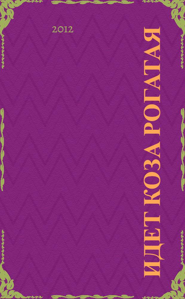 Идет коза рогатая : 6 потешек : нажимай на звездочки - слушай веселые потешки! : для чтения взрослыми детям