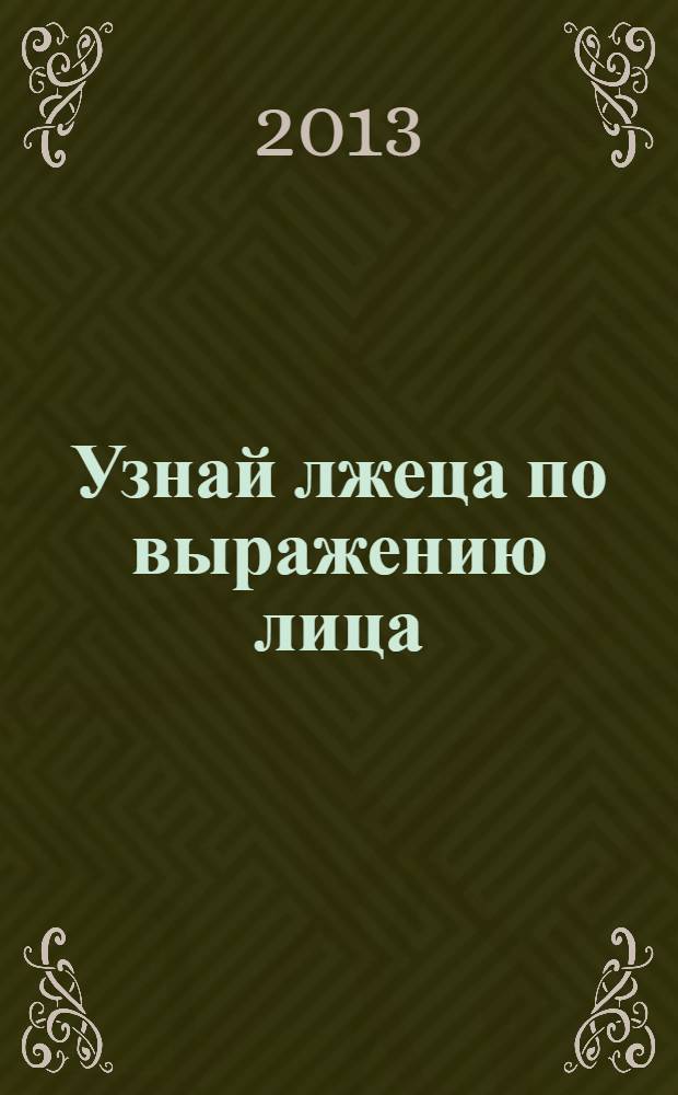 Узнай лжеца по выражению лица : книга-тренажер