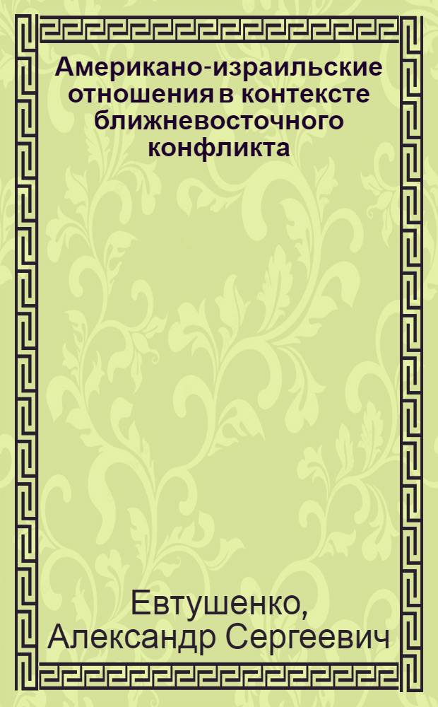 Американо-израильские отношения в контексте ближневосточного конфликта (190-е - начало XXI в.) : автореферат диссертации на соискание ученой степени к. ист. н. : специальность 07.00.03 <Всеобщая история>