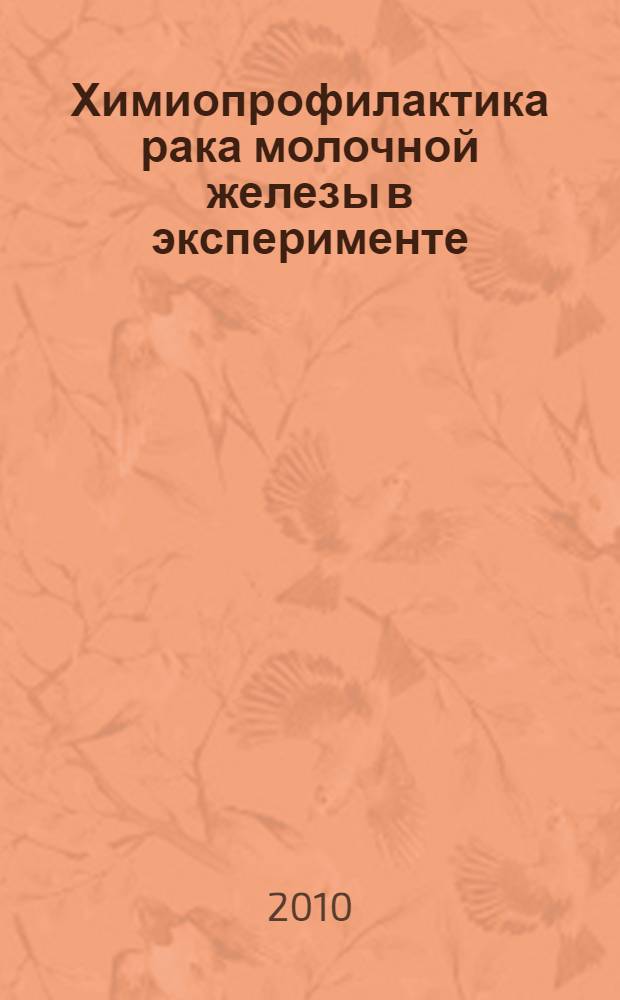 Химиопрофилактика рака молочной железы в эксперименте : автореферат диссертации на соискание ученой степени д. м. н. : специальность 14.03.06 <Фармакология, клиническая фармакология>
