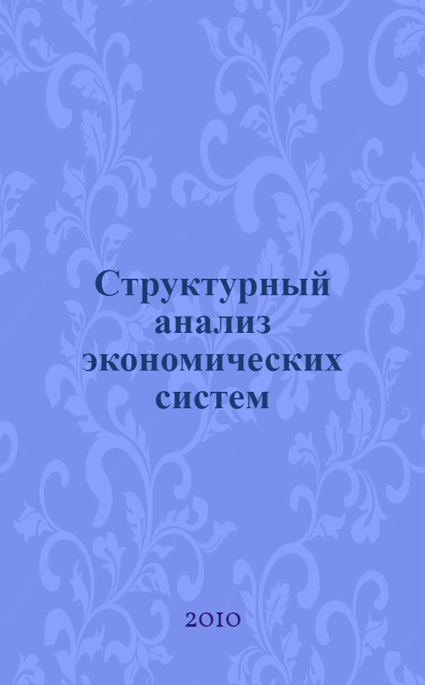 Структурный анализ экономических систем (теория и практика) : монография