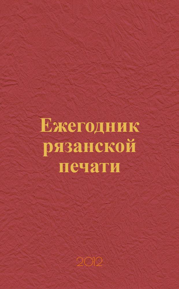 Ежегодник рязанской печати : Указ. документов, поступивших в б-ку в 2010 году
