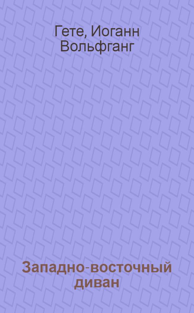 Западно-восточный диван