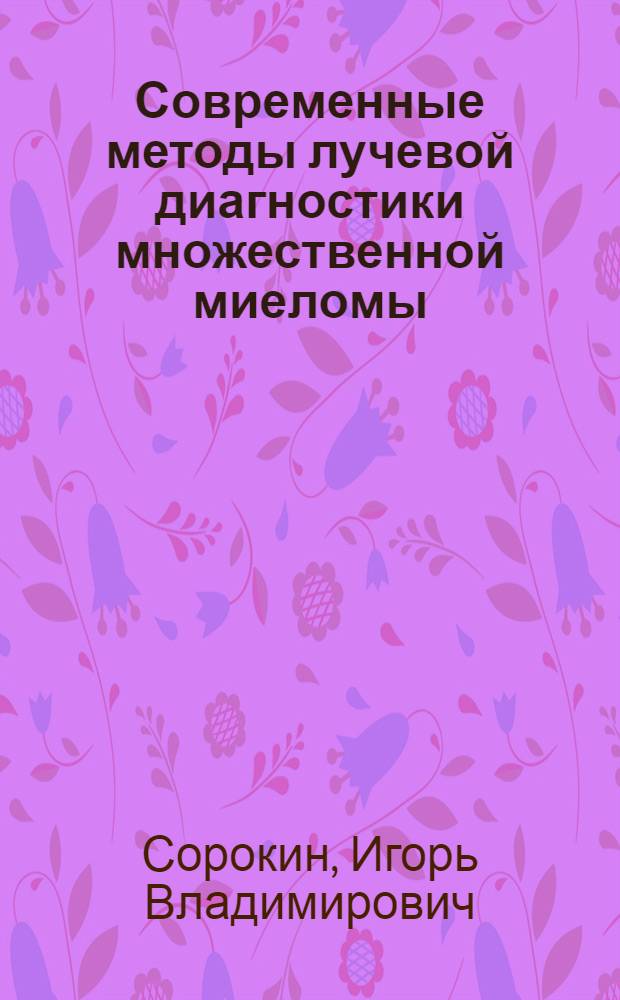 Современные методы лучевой диагностики множественной миеломы : автореферат диссертации на соискание ученой степени к. м. н. : специальность 14.00.19 <Лучевая диагностика, лучевая терапия>