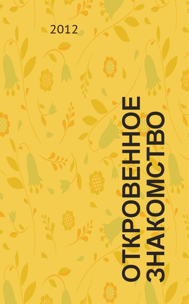 Откровенное знакомство : в 4 ч.