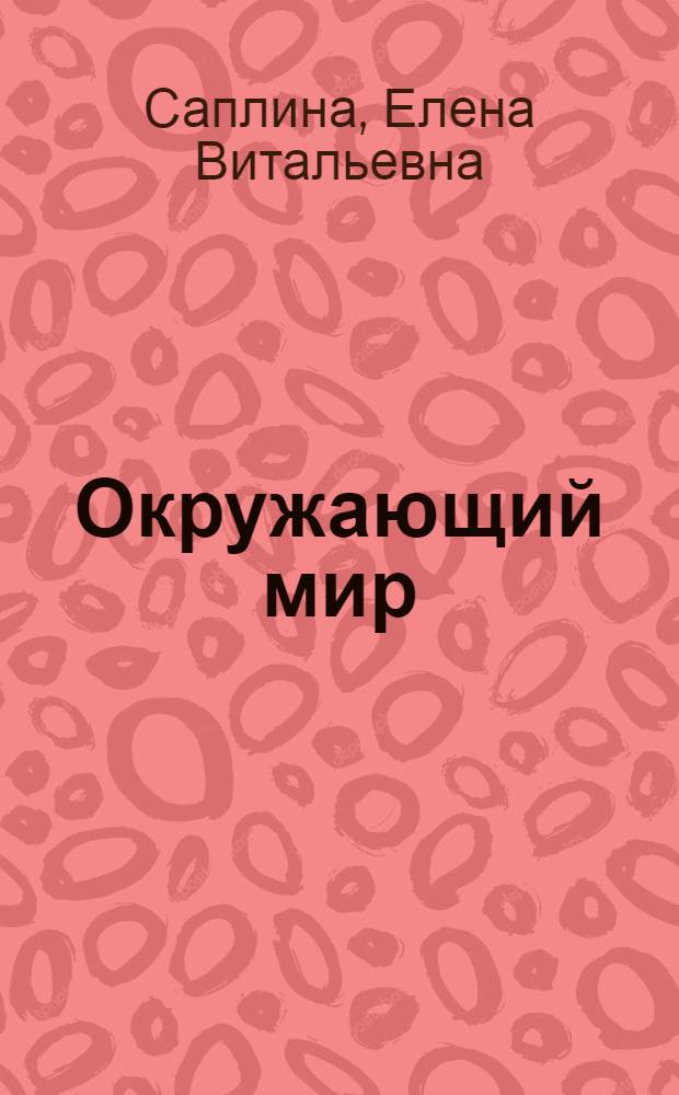 Окружающий мир : 3 класс : учебник : в 2 ч. : соответствует Федеральному государственному стандарту начального образования