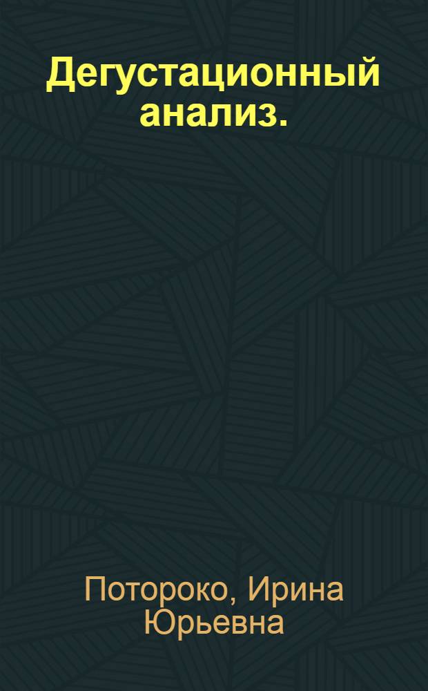 Дегустационный анализ. : учебное пособие : для студентов специальности 080401 - "Товароведение и экспертиза товаров"