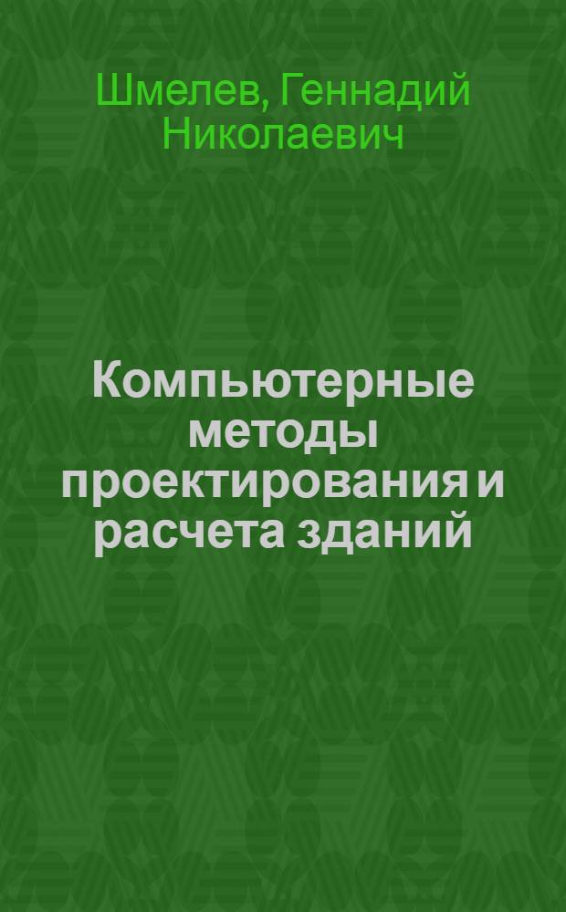 Компьютерные методы проектирования и расчета зданий : учебное пособие : для студентов, обучающихся по направлению "Строительство"