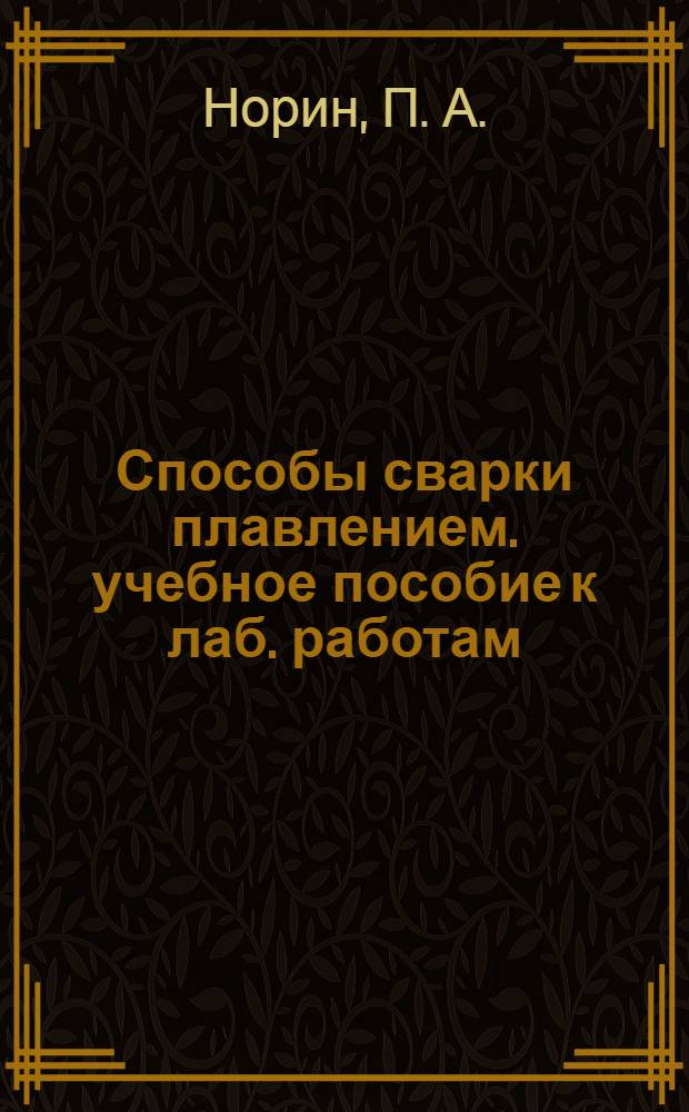 Способы сварки плавлением. учебное пособие к лаб. работам