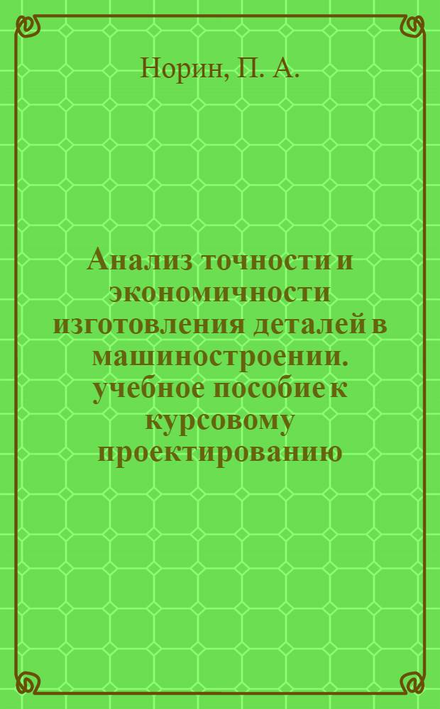 Анализ точности и экономичности изготовления деталей в машиностроении. учебное пособие к курсовому проектированию