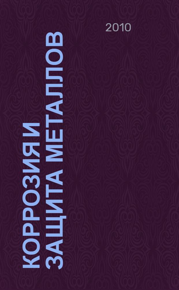 Коррозия и защита металлов : конспект лекций : учебное пособие для студентов специальности 150104 дневной формы обучения