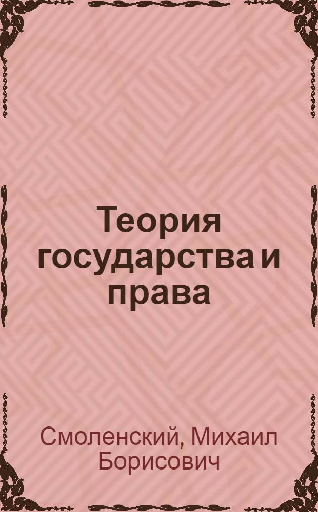 Теория государства и права : учебник : для студентов высших учебных заведений, обучающихся по специальности "Юриспруденция" : соответствует Федеральному государственному образовательному стандарту 3-го поколения