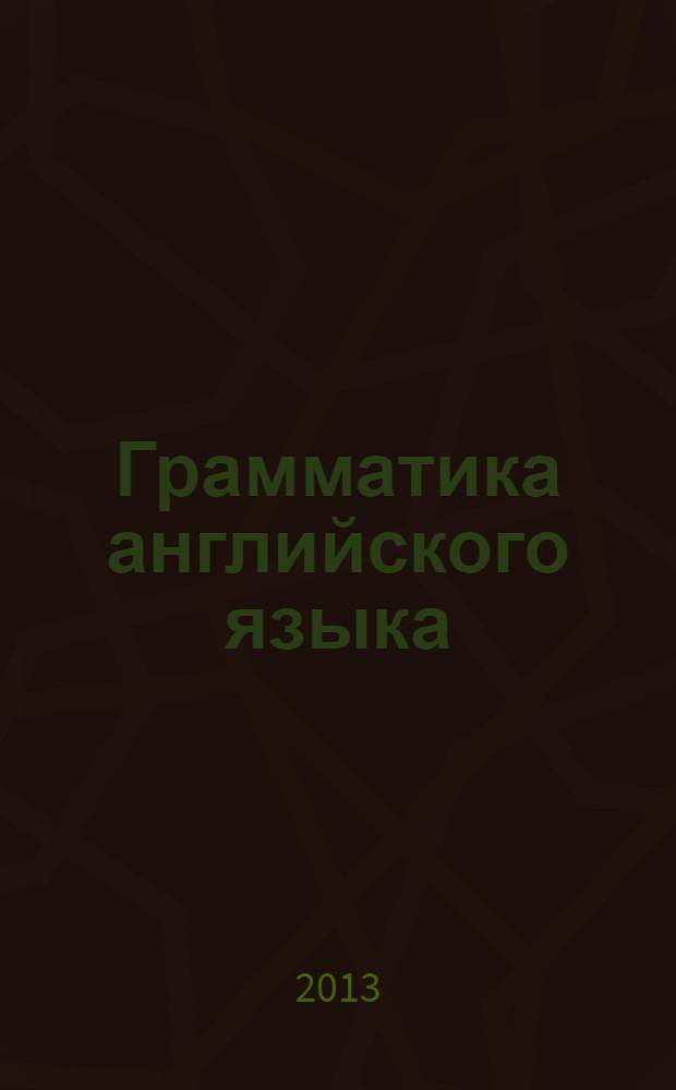 Грамматика английского языка: просто и доступно : учебное пособие