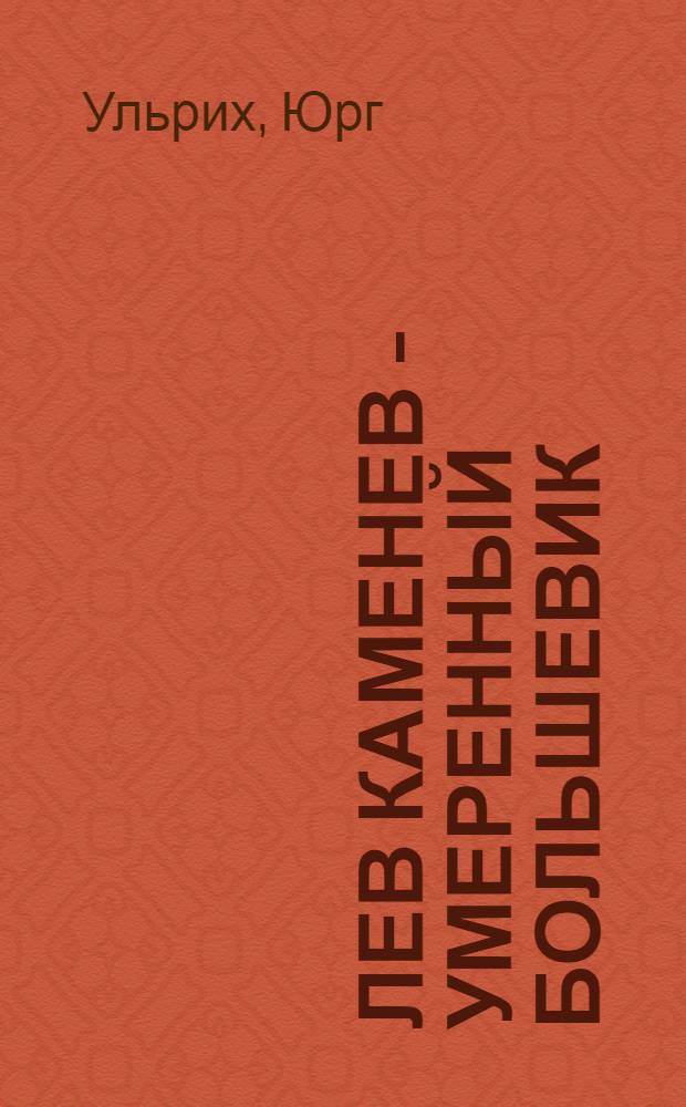 Лев Каменев - умеренный большевик : судьба профессионального революционера