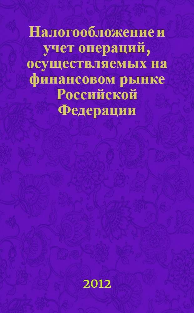 Налогообложение и учет операций, осуществляемых на финансовом рынке Российской Федерации : учебное пособие