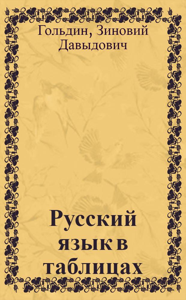 Русский язык в таблицах : 5-11 классы : справочное пособие