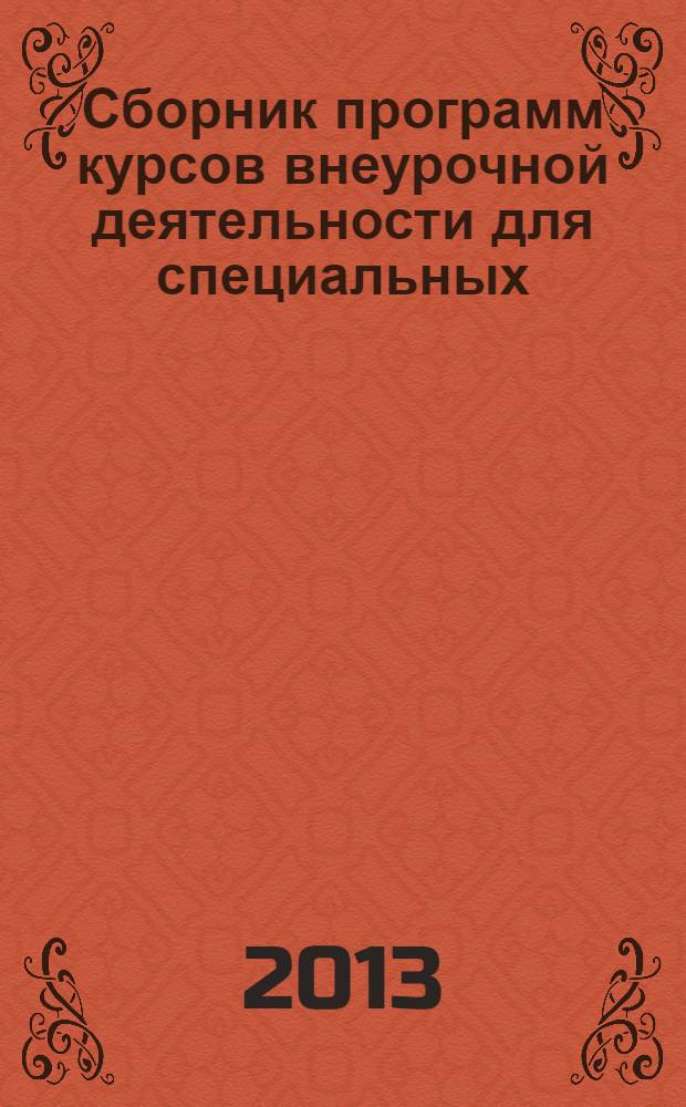 Сборник программ курсов внеурочной деятельности для специальных (коррекционных) образовательных учреждений III-IV видов
