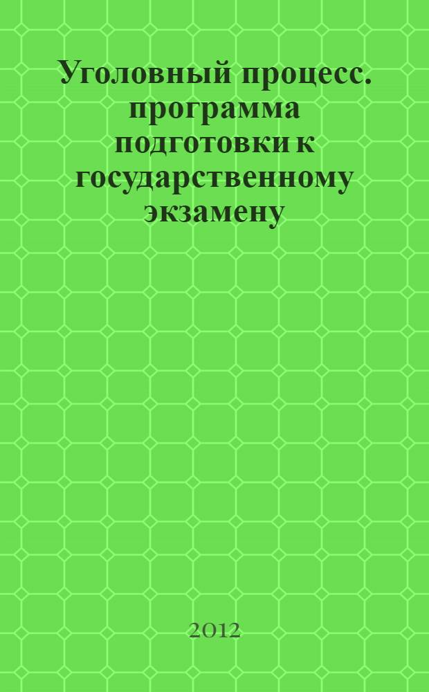Уголовный процесс. программа подготовки к государственному экзамену