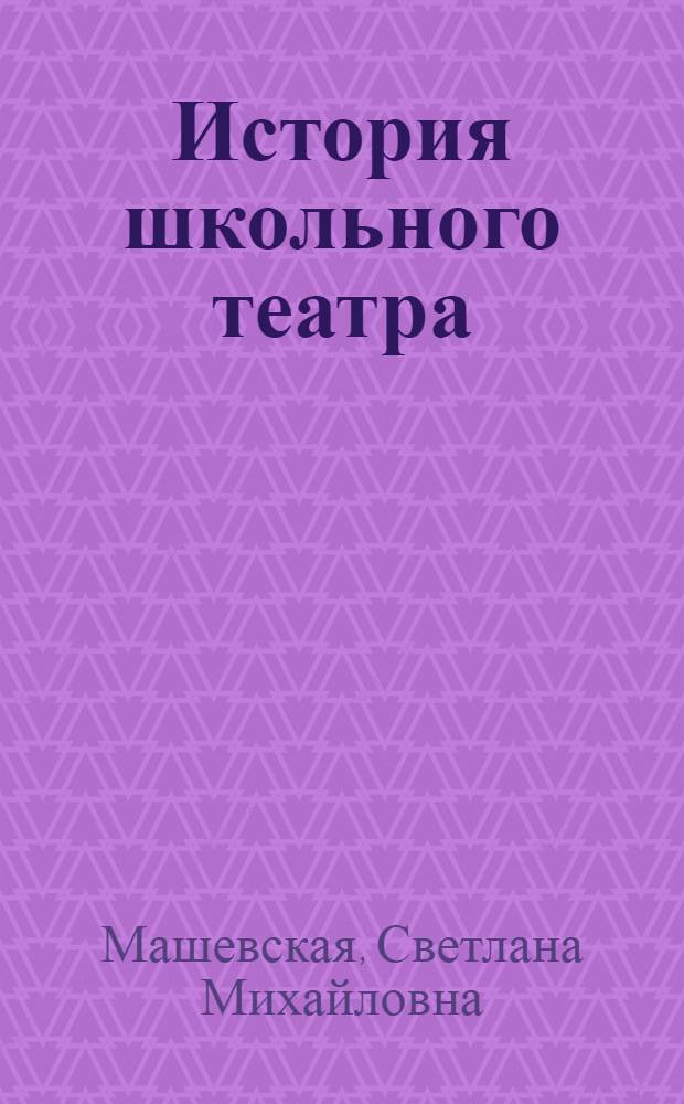 История школьного театра : монография