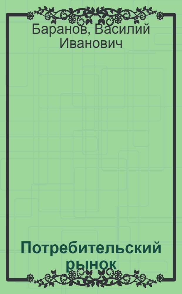 Потребительский рынок: проблемы инновационного развития : монография