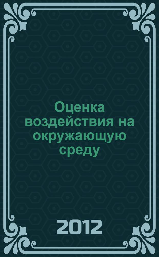 Оценка воздействия на окружающую среду : учебное пособие : для студентов специальности 270102.65 "Промышленное и гражданское строительство", 270115.65 "Экспертиза и управление недвижимостью" и направления 270800.62 "Строительство"