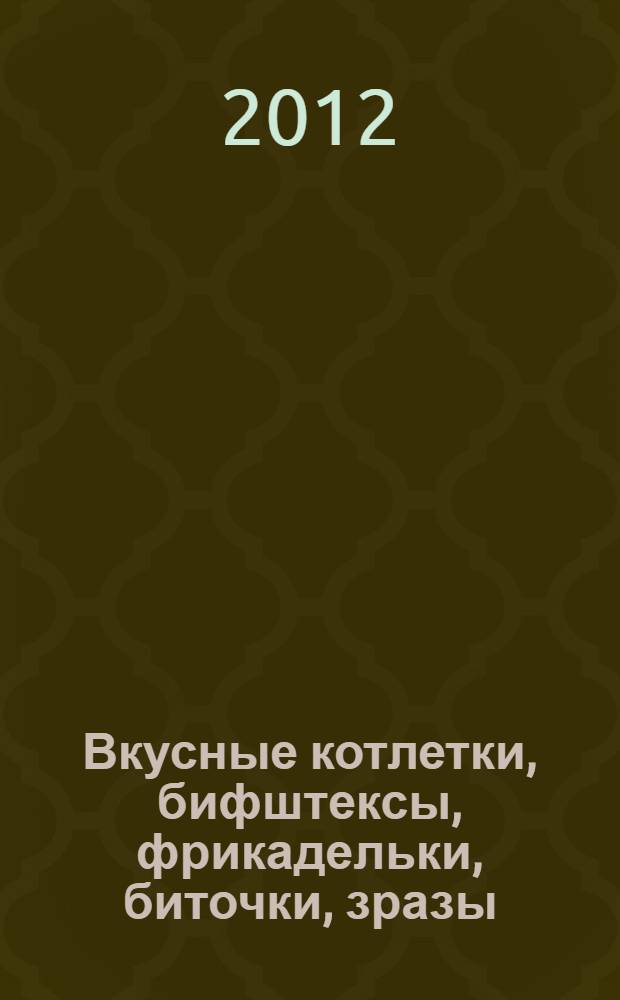 Вкусные котлетки, бифштексы, фрикадельки, биточки, зразы