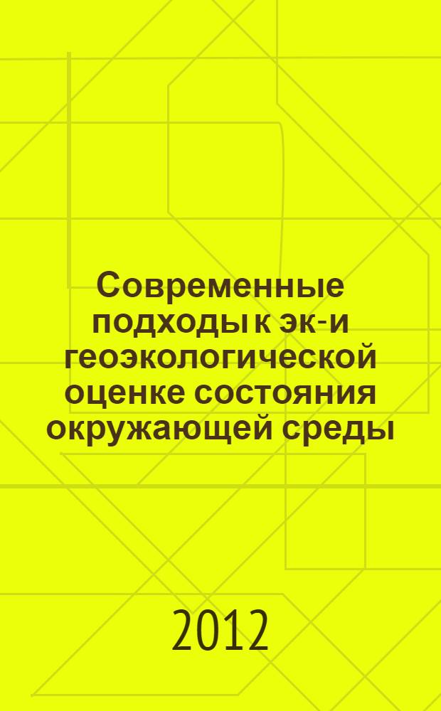 Современные подходы к эко- и геоэкологической оценке состояния окружающей среды : (с учетом воздействия на нее строительной деятельности и ЖКХ) : монография