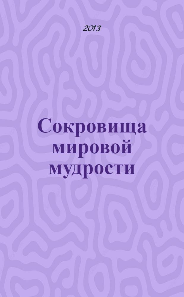 Сокровища мировой мудрости : теории, практики, советы