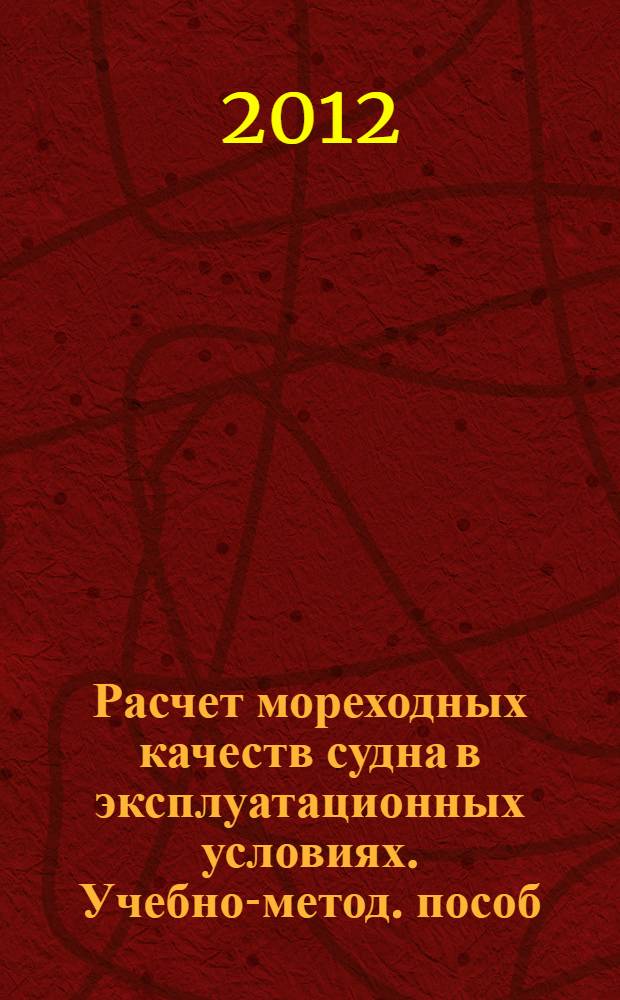 Расчет мореходных качеств судна в эксплуатационных условиях. Учебно-метод. пособ. по выполнению курсовой