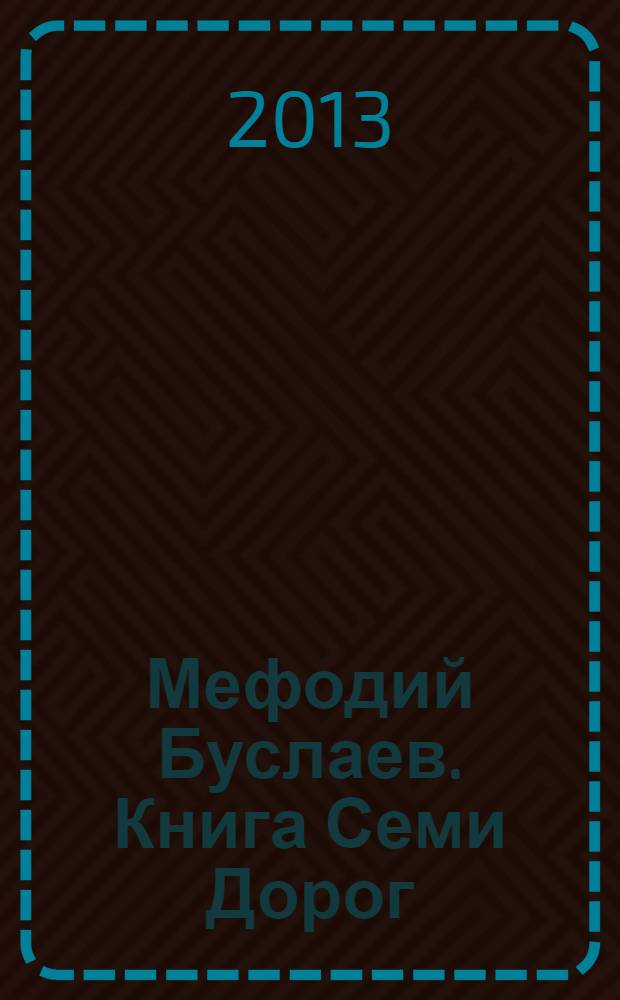 Мефодий Буслаев. Книга Семи Дорог : повесть : для среднего школьного возраста
