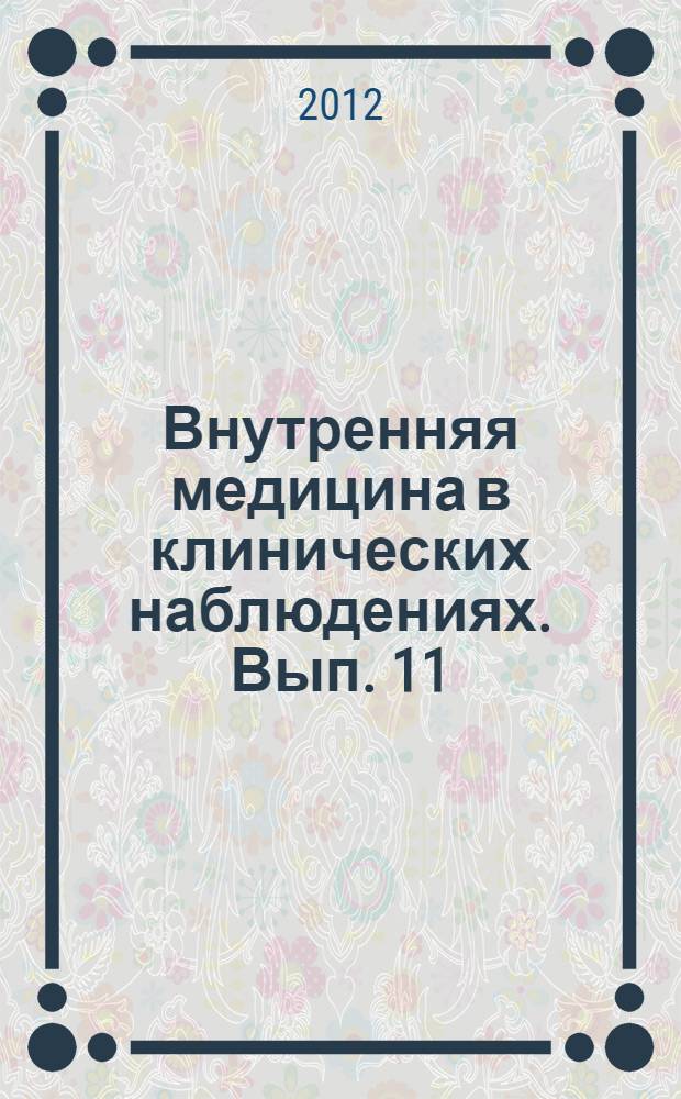 Внутренняя медицина в клинических наблюдениях. Вып. 11