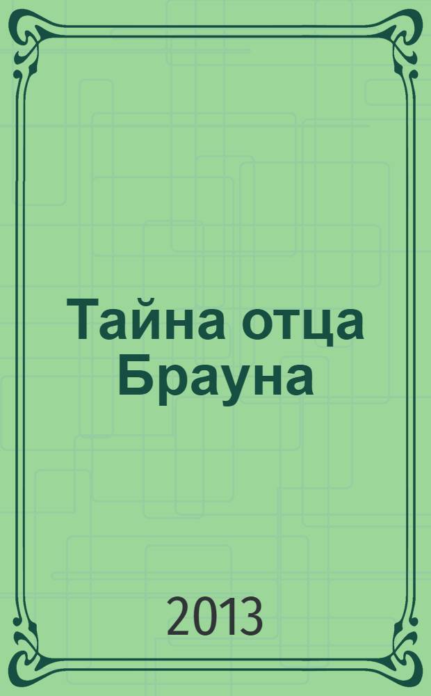 Тайна отца Брауна : рассказы