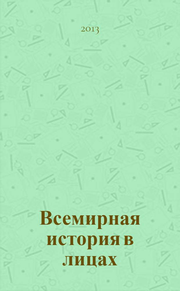 Всемирная история в лицах