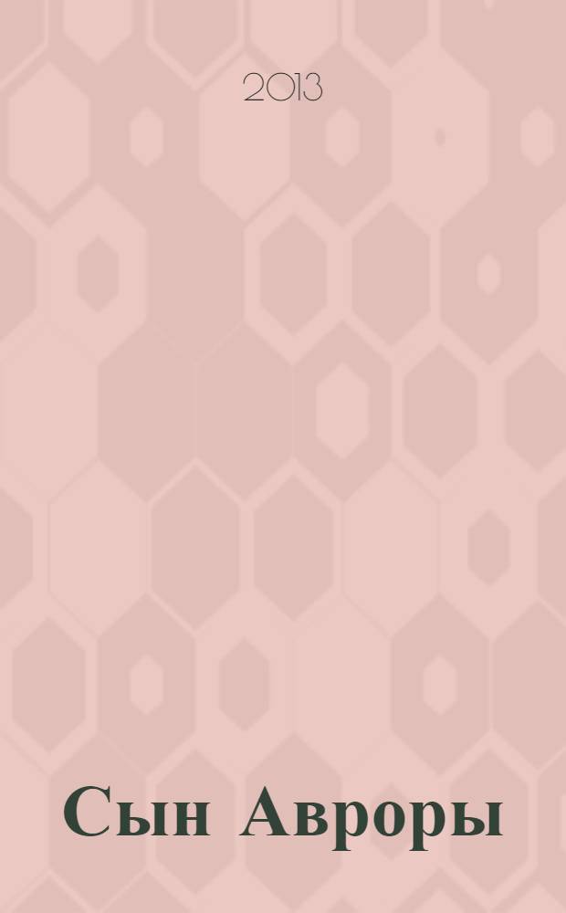 Сын Авроры