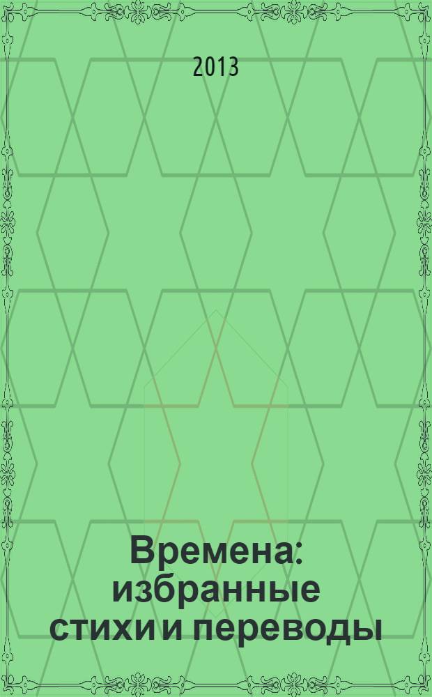 Времена : избранные стихи и переводы : в 2 т