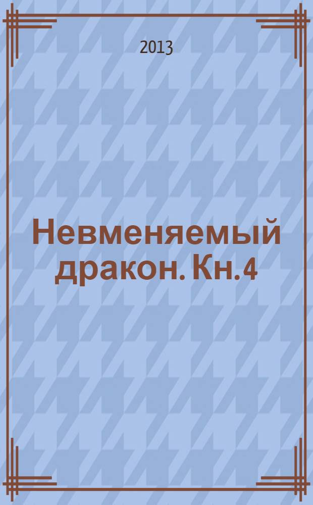 Невменяемый дракон. [Кн. 4]