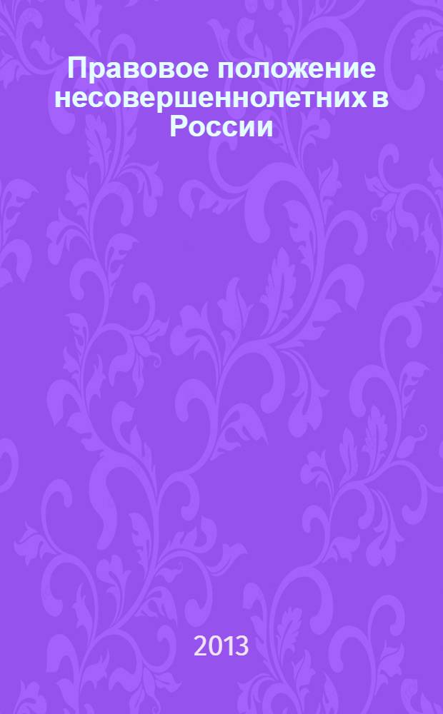 Правовое положение несовершеннолетних в России: конституционно-правовой аспект : монография
