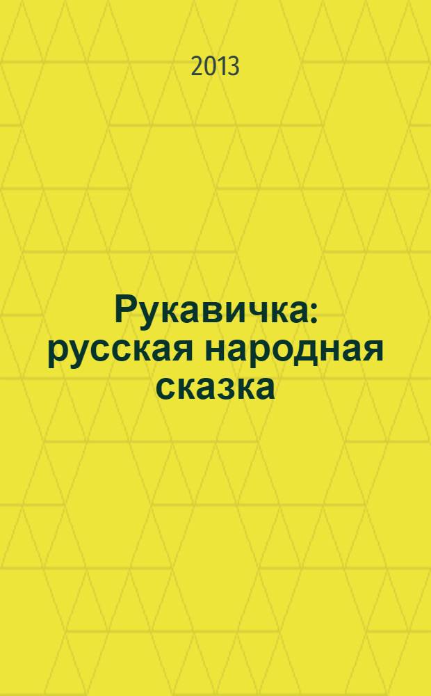 Рукавичка : русская народная сказка : книга для чтения взрослыми детям : перевод