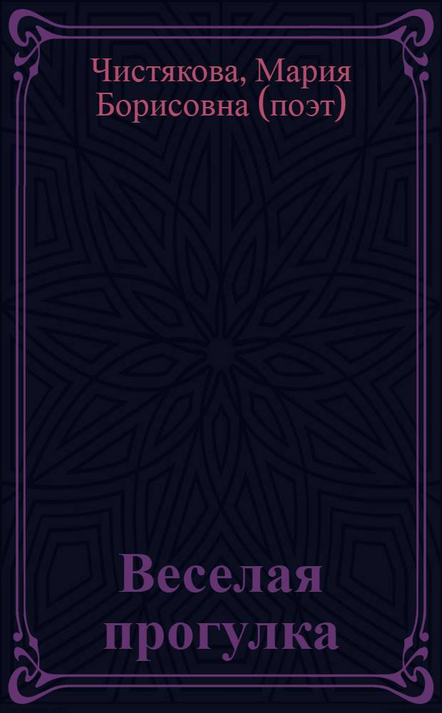 Веселая прогулка : для чтения взрослыми детям дошкольного возраста
