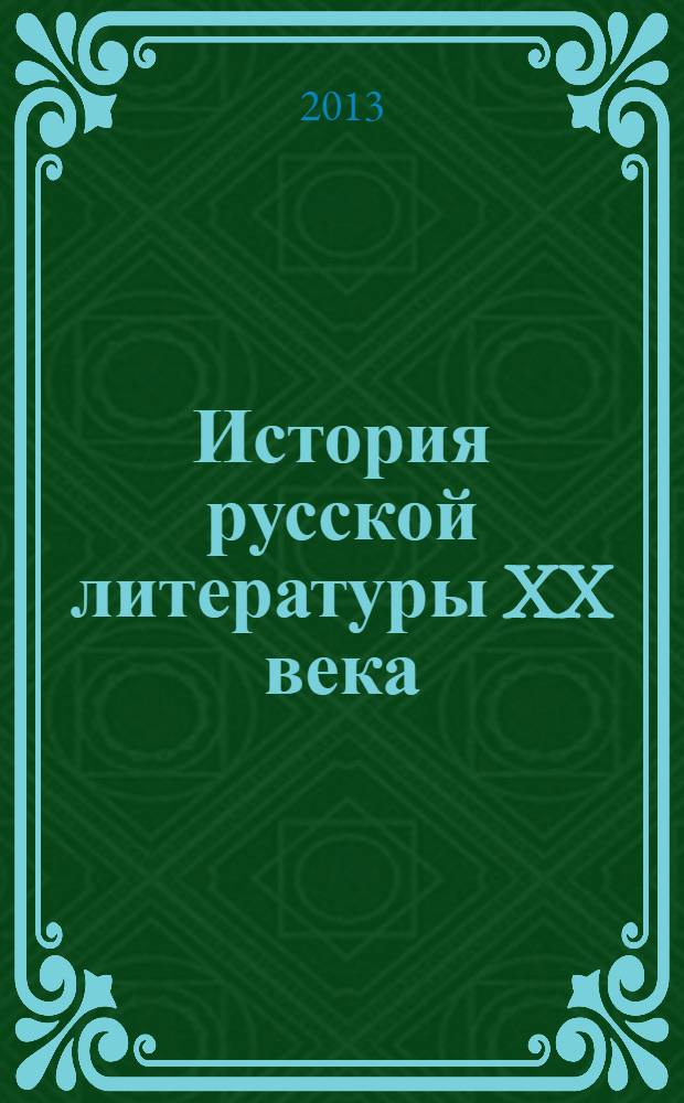 История русской литературы XX века : учебное пособие для студентов учреждений высшего профессионального образования, обучающихся по направлению подготовки "Педагогическое образование" (профили "русский язык" и "литература")