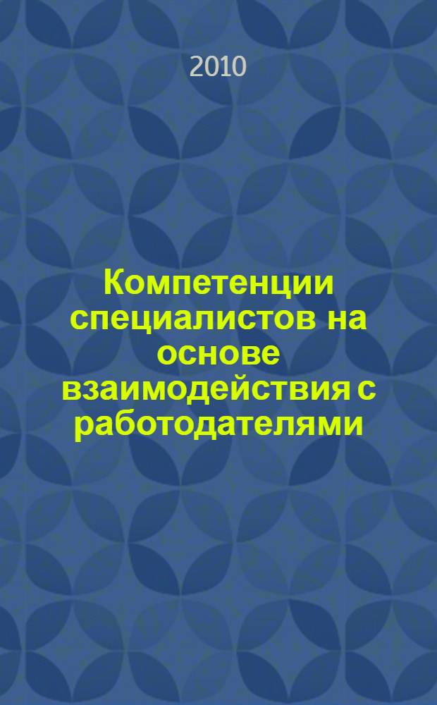 Компетенции специалистов на основе взаимодействия с работодателями : монография