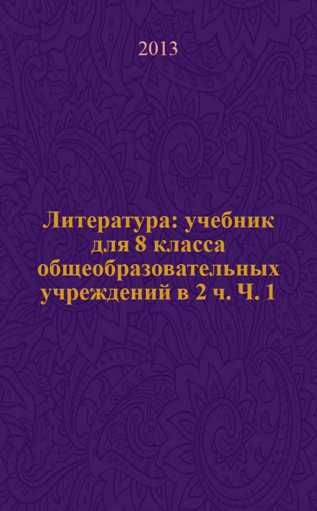 Литература : учебник для 8 класса общеобразовательных учреждений в 2 ч. Ч. 1