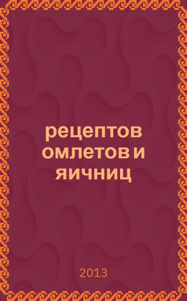 365 рецептов омлетов и яичниц