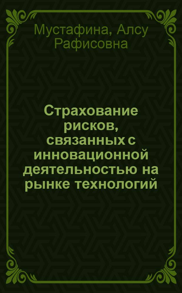 Страхование рисков, связанных с инновационной деятельностью на рынке технологий : учебное пособие : для студентов и преподавателей экономических вузов