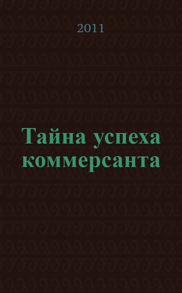 Тайна успеха коммерсанта : роман