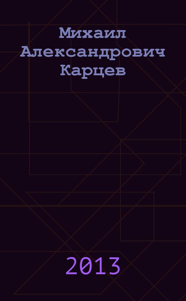 Михаил Александрович Карцев : сборник статей